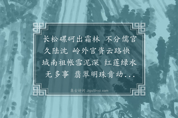 宋褧《江西袁庆远由郡博士为幕职再调潮州路经历徵诗送行》