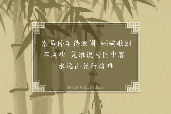 宋褧《阳关图（二首）·其一》