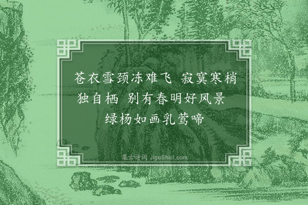 宋褧《雪竹白头翁横披（二首）·其二》