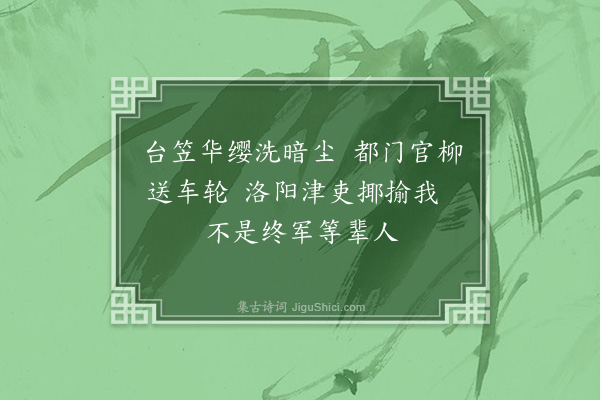 宋褧《出京酬送别者（南游湖湘）》