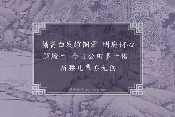 宋褧《彭泽水驿嘲渊明》