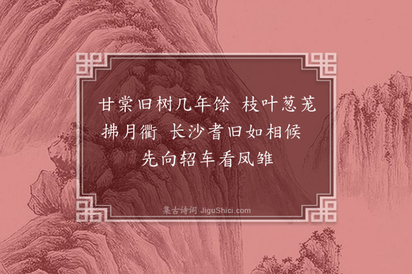 宋褧《送存初宣慰湖南十首·其三》