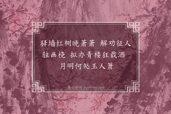 宋褧《晚泊维扬驿（二首）·其一》