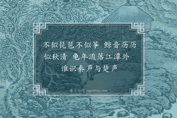 宋褧《鄱阳萧性渊能鼓琴琴号霜钟是其曾大父宋南渡时所畜者其家上世善琴云（二首）·其二》