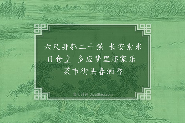 宋褧《送章生还江陵（三首）·其一》