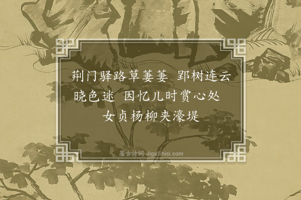 宋褧《送章生还江陵（三首）·其二》