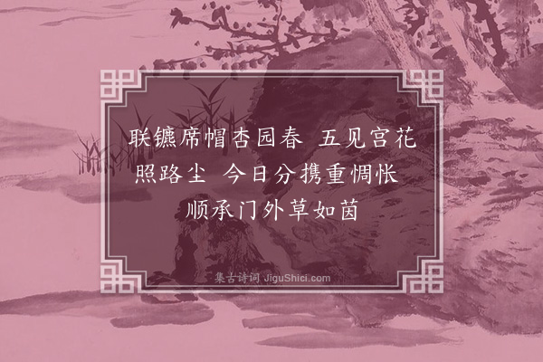 宋褧《送同年王在中编修代祀西行（六首）·其三》