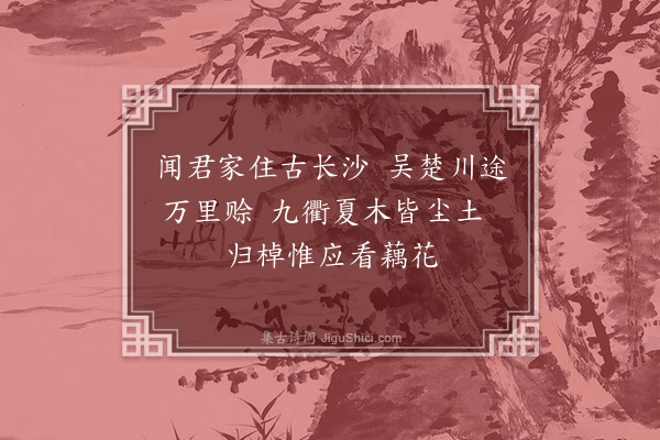 宋褧《送张尚德还长沙（四首）·其一》