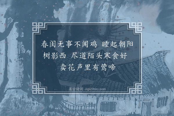 宋褧《和省郎杜德常清明三绝兼柬王君实艺林·其二》