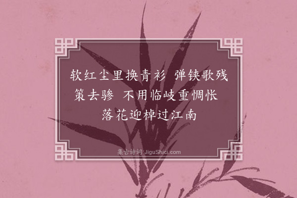 宋褧《送湖州李教授之官（二首）·其一》