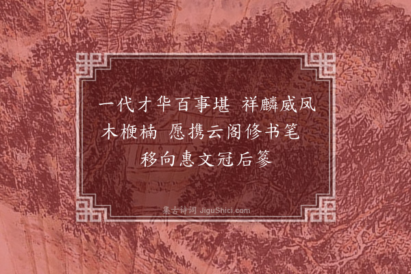 宋褧《送王君实西台御史（十首）·其三》