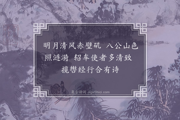 宋褧《送赵伯常淮西宪副（六首）·其五》