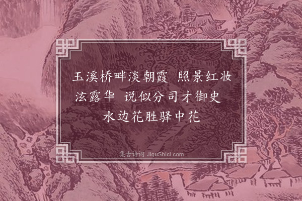 宋褧《长安驿道中观芙蓉寄嘲伯循》