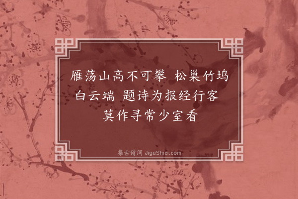 宋褧《过雁荡不见李五峰隐君》