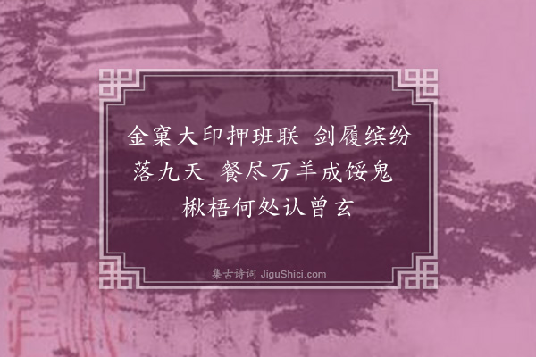 宋褧《台州韩诚之入京赴调教授松江及归取道彰德展省宋丞相魏公之墓绝句三首送之·其三》