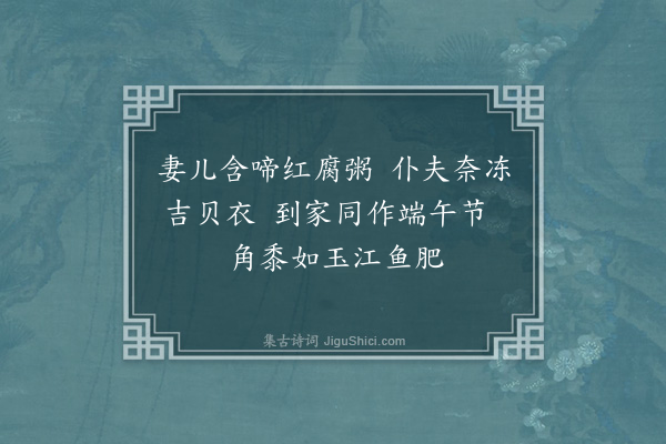 宋褧《送翰林应奉寿同海涯挈家觐省十首（供奉字弘毅至顺四年进士第二名辉和尔人自号清冰玉壶登第时寓居蓬莱真境）·其六》