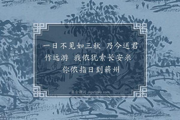 宋褧《送翰林应奉寿同海涯挈家觐省十首（供奉字弘毅至顺四年进士第二名辉和尔人自号清冰玉壶登第时寓居蓬莱真境）·其十》