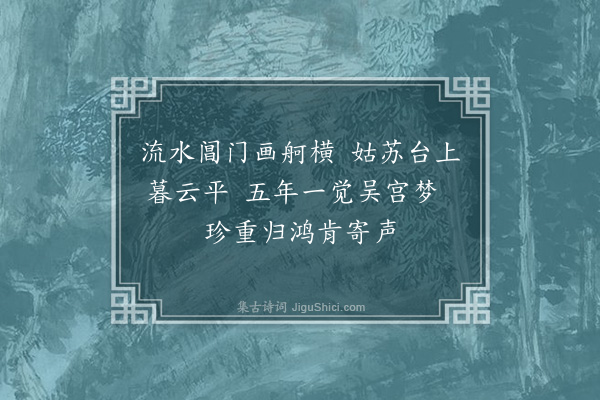 宋褧《江浙省段照磨吉甫于予为同年友至顺癸酉会于吴门今春书来寄近诗十馀首遂和其次韵张伯雨新居四绝句以答时同年吕仲实佥浙西宪并以柬之·其一》