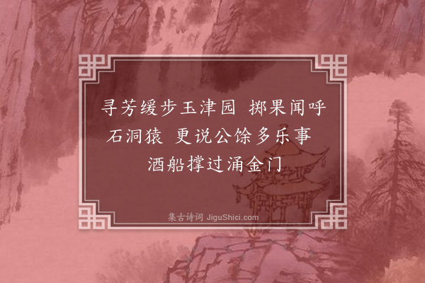 宋褧《江浙省段照磨吉甫于予为同年友至顺癸酉会于吴门今春书来寄近诗十馀首遂和其次韵张伯雨新居四绝句以答时同年吕仲实佥浙西宪并以柬之·其三》