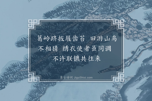 宋褧《江浙省段照磨吉甫于予为同年友至顺癸酉会于吴门今春书来寄近诗十馀首遂和其次韵张伯雨新居四绝句以答时同年吕仲实佥浙西宪并以柬之·其四》