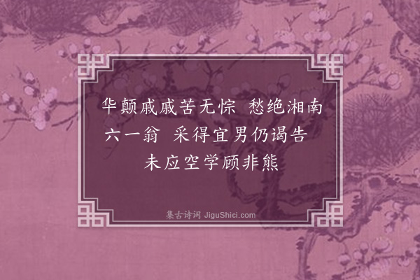 宋褧《寄京师诸公（四首）·其一》