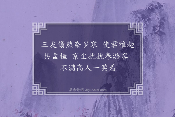 宋褧《山南宪副拜珠太古四友亭（二首）·其一》