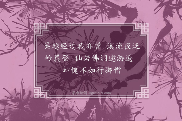 宋褧《赠僧别传·其三》
