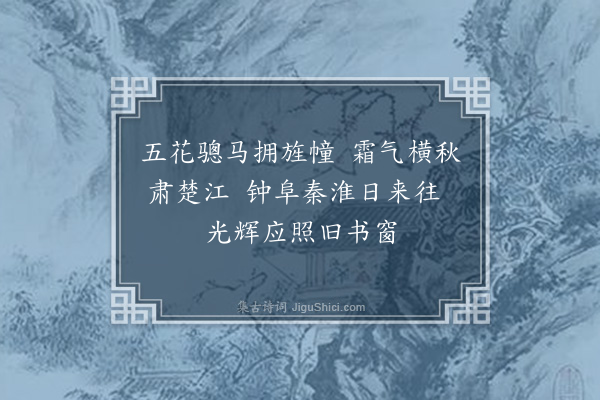 宋褧《寄南台治书廉公亮（公亮幼学于金陵登科后扬历省台尝为南台幕长今又拜是职作诗贺之）》