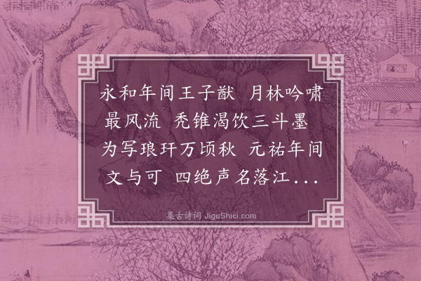 叶颙《画竹王汝明为赋》