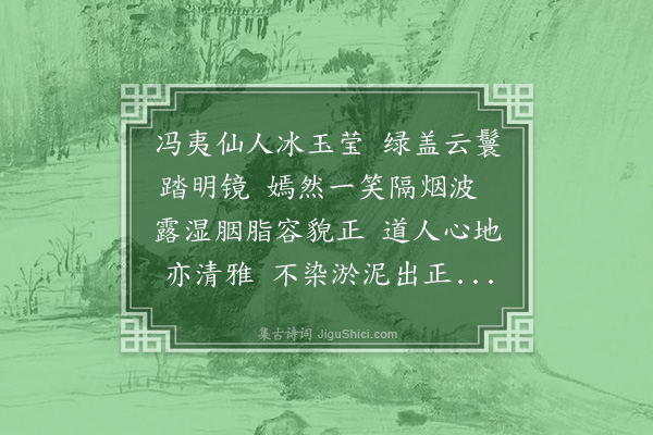 叶颙《芙蓉峰下有梵宫曰智者禅苑寺左右塘莲花盛开僧与文士赓和者多予次其韵》