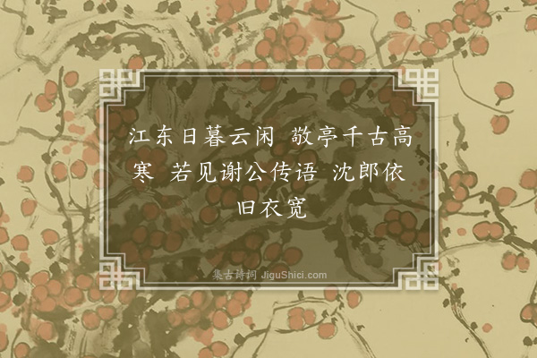 叶颙《送阮师真之宣城》