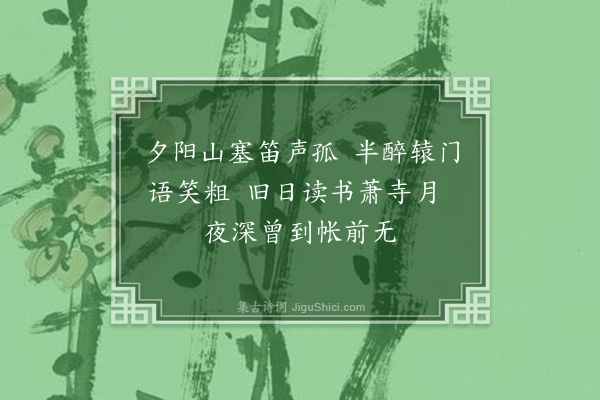 叶颙《和李本存孤字韵·其一》