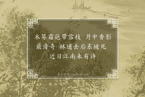 叶颙《梅花分韵得诗字》