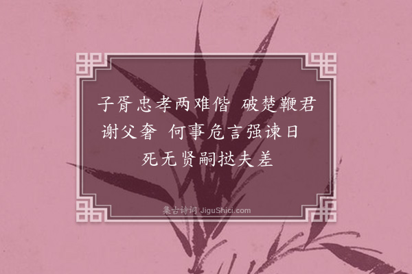 叶颙《题伍子胥传后》