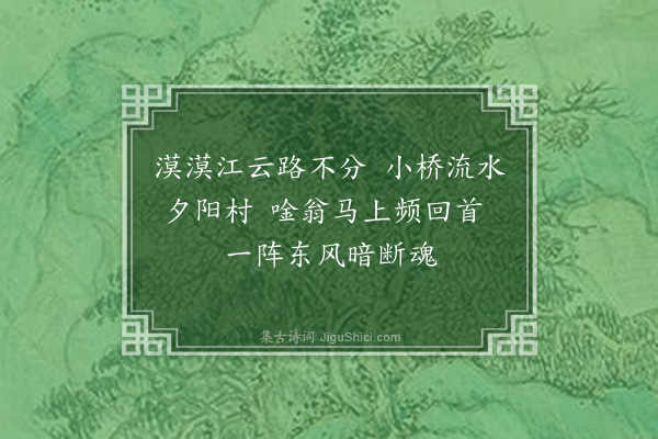 叶颙《冬景十绝（李从道丽泽诗社出题至治己未至己亥四十年矣）·其四·江路梅香》