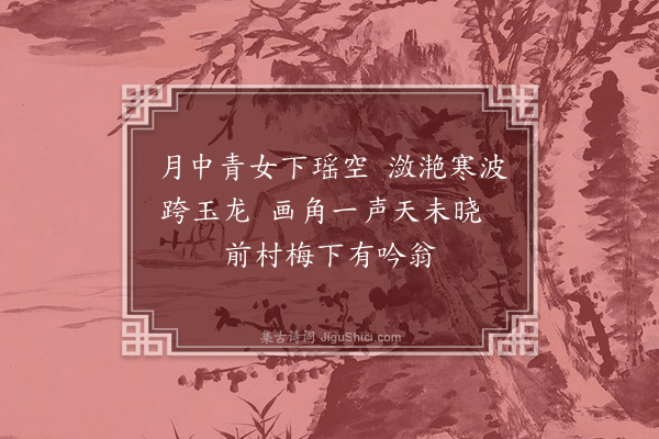 叶颙《冬景十绝（李从道丽泽诗社出题至治己未至己亥四十年矣）·其五·板桥霜晓》