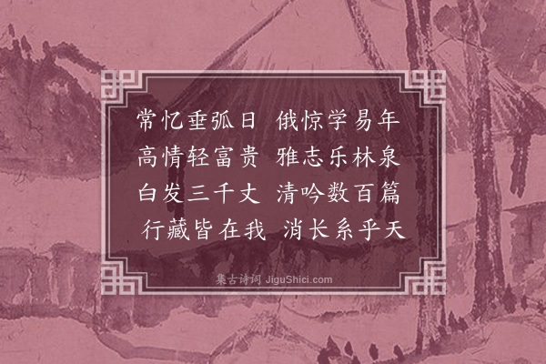 叶颙《诞日（前元己丑仲春予知命之年贤甥童中州赋诗寿予揆今二十五年矣甥亦五旬予曾赋五言唐律一首今书于此云）》