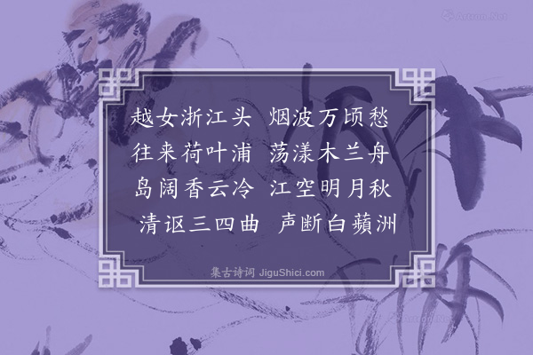 叶颙《采莲歌》