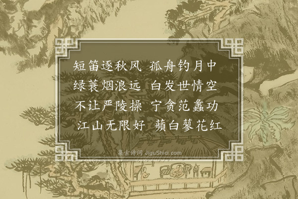 叶颙《赠渔父》