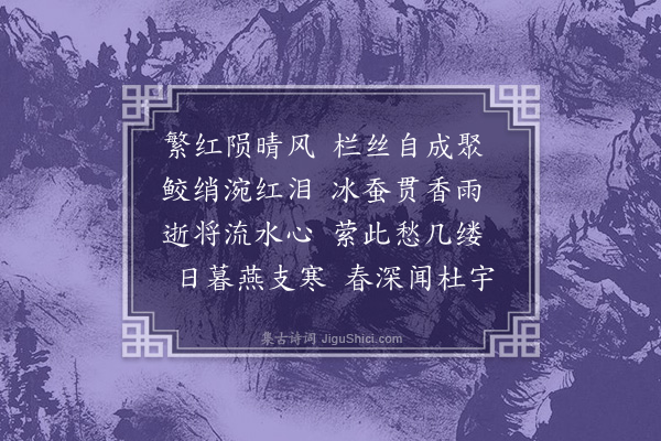 张仲深《蛛网落花》