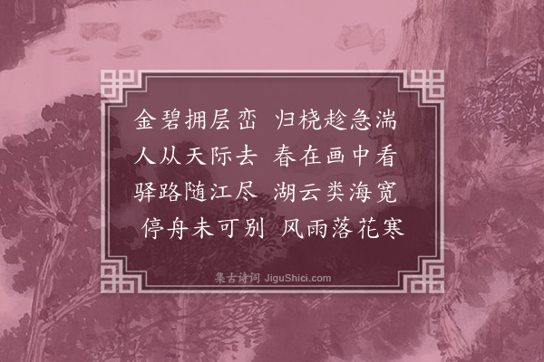 张仲深《题天师画送人还洞庭》