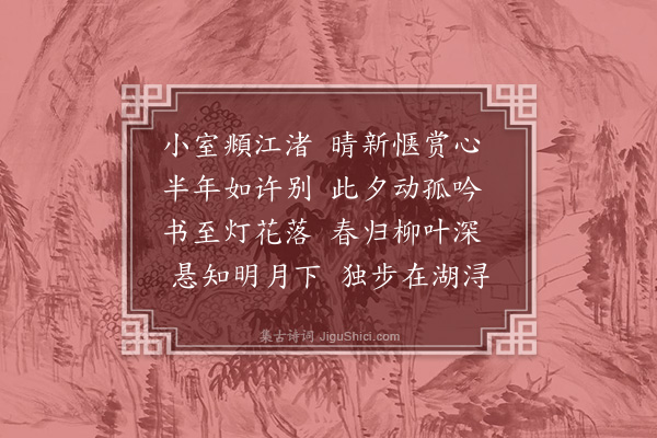 张仲深《答仲几见柬韵》