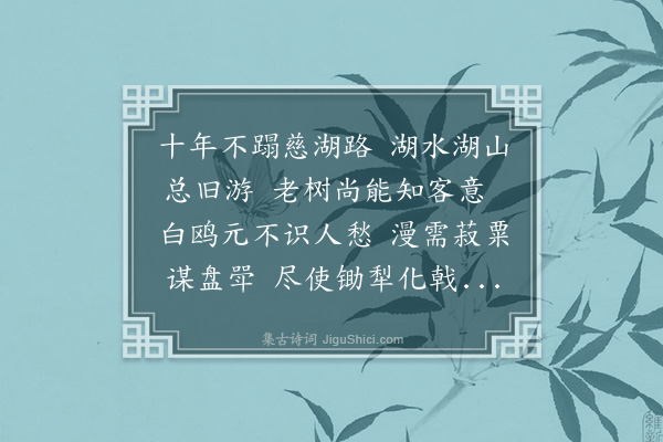 张仲深《慈湖感怀·其一》