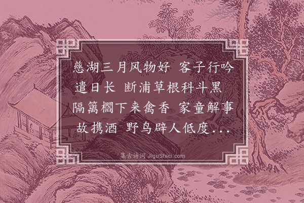 张仲深《慈湖感怀·其二》