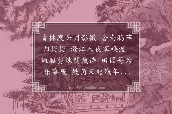 张仲深《青林渡》