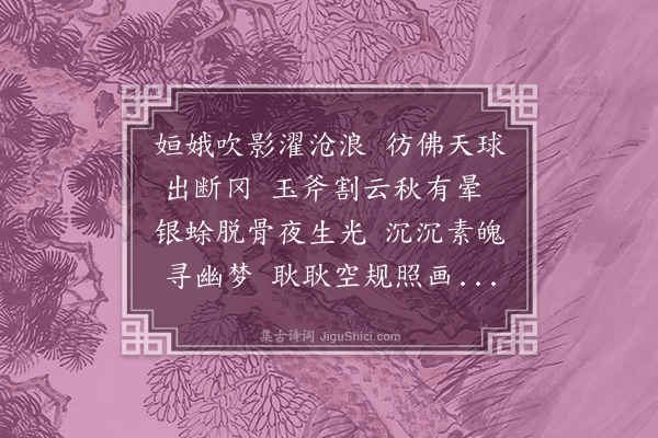 张仲深《月壳为陈君从先生赋（高丽石琉璃可炙灯）》