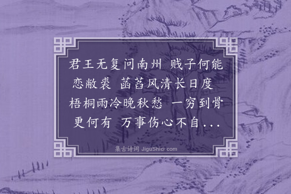 郭钰《六月初十日客馆披凉寄伯刚文学盖伤于处者也》