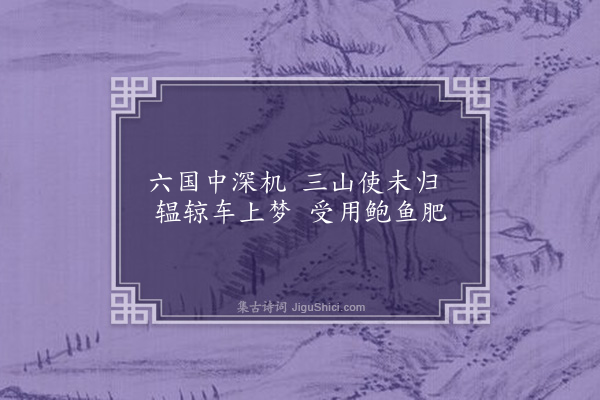 郭钰《读史四首·其一》