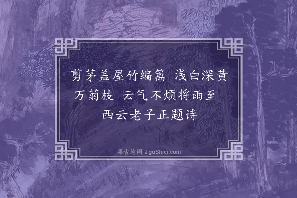 郭钰《醉后重题西云亭》