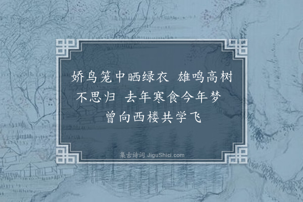 郭钰《三月初五日偶题》